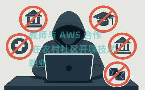 教师与 AWS 合作,在农村社区开辟技术职业 教师与 AWS 合作,在农村社区开辟技术职业
